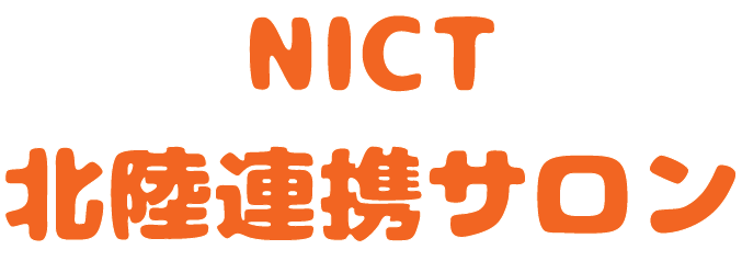 NICT北陸連携サロン